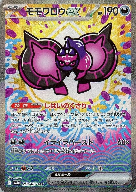 中古】 ポケモンカードゲーム モモワロウex SV8A SV8A 219/187 SAR