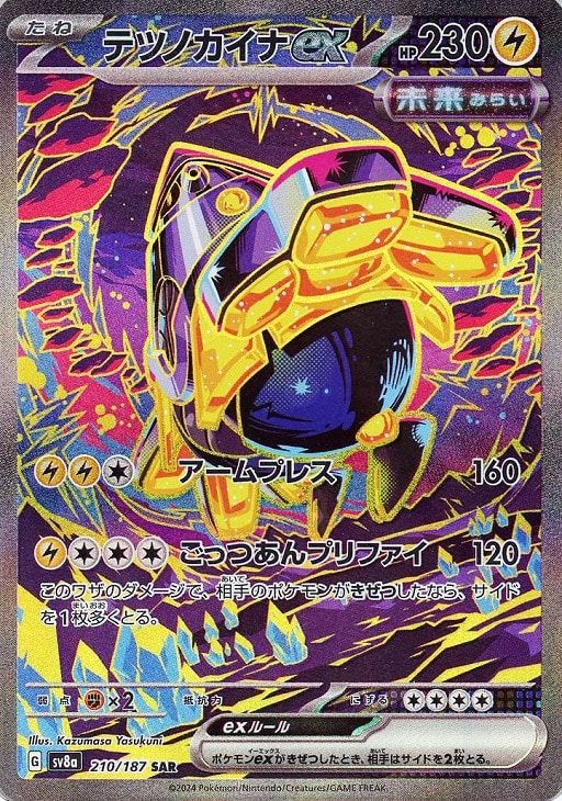 中古】 ポケモンカードゲーム テツノカイナex SV8A SV8A 210/187 SAR