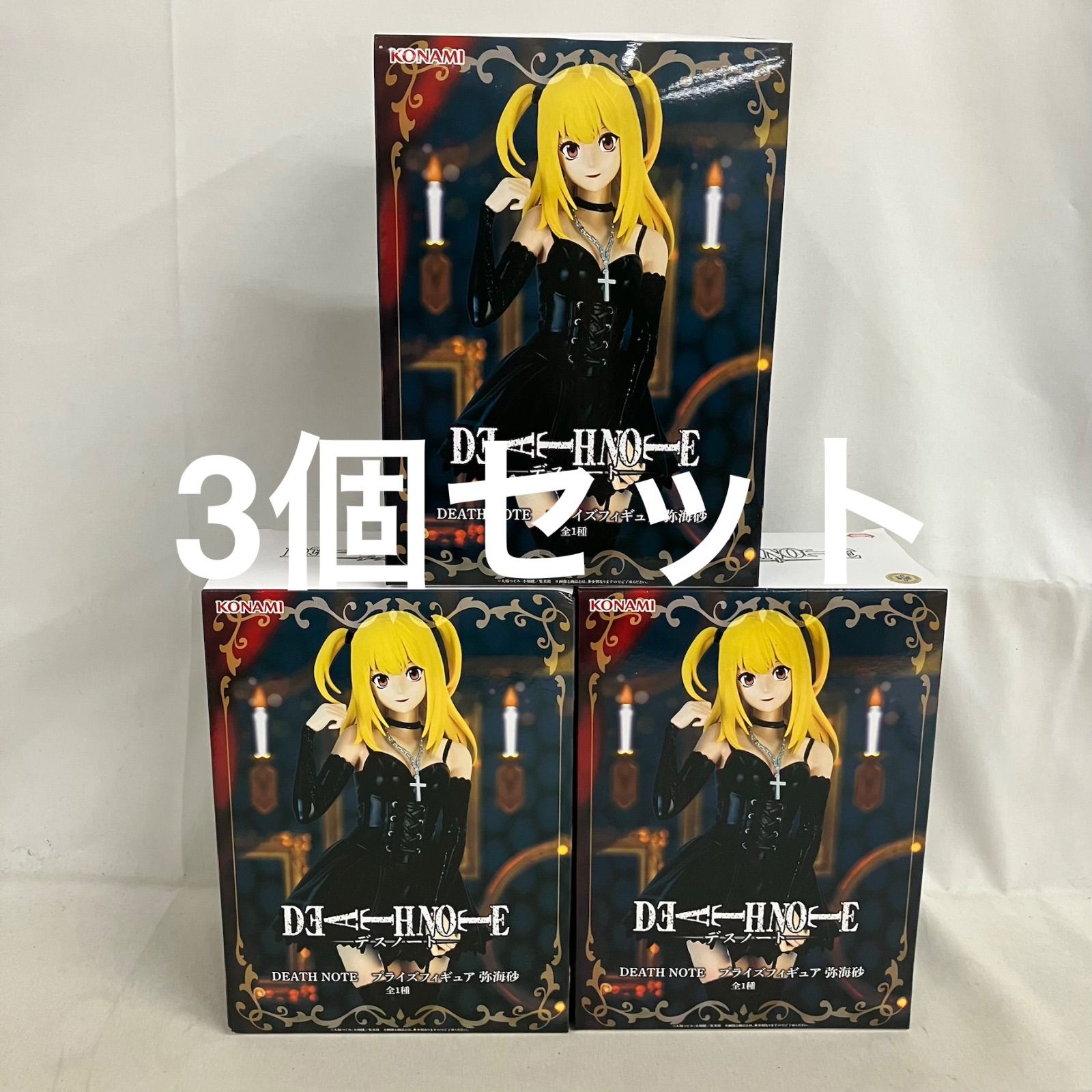 未開封 DEATH NOTE プライズフィギュア 弥海砂 フィギュア 3個セット