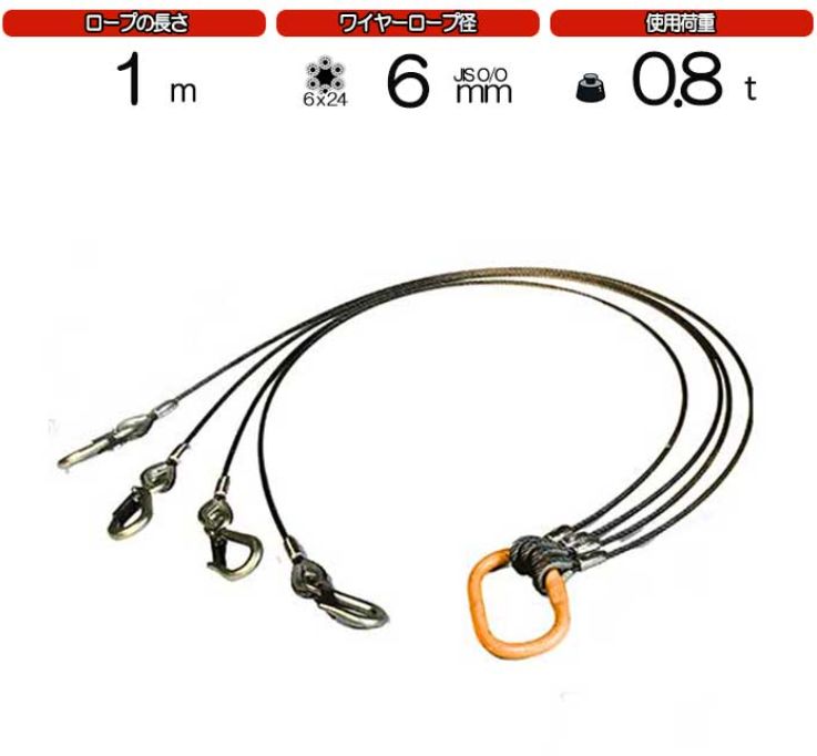 4点吊ワイヤーロープ　6mm(2分)×1m　JIS規格　キトー　　使用荷重：0.8t リング　フック　ワイヤーロープ クレーン作業 スリング