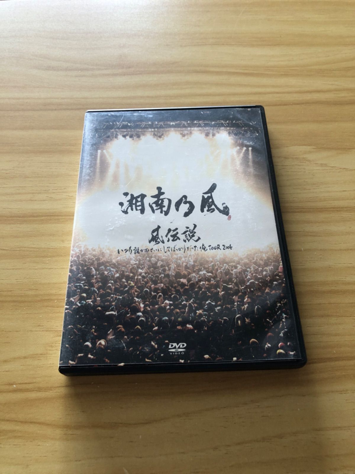 中古] [DVD] 湘南の風 風伝説 いつも誰かのせいにしてばっかりだった俺