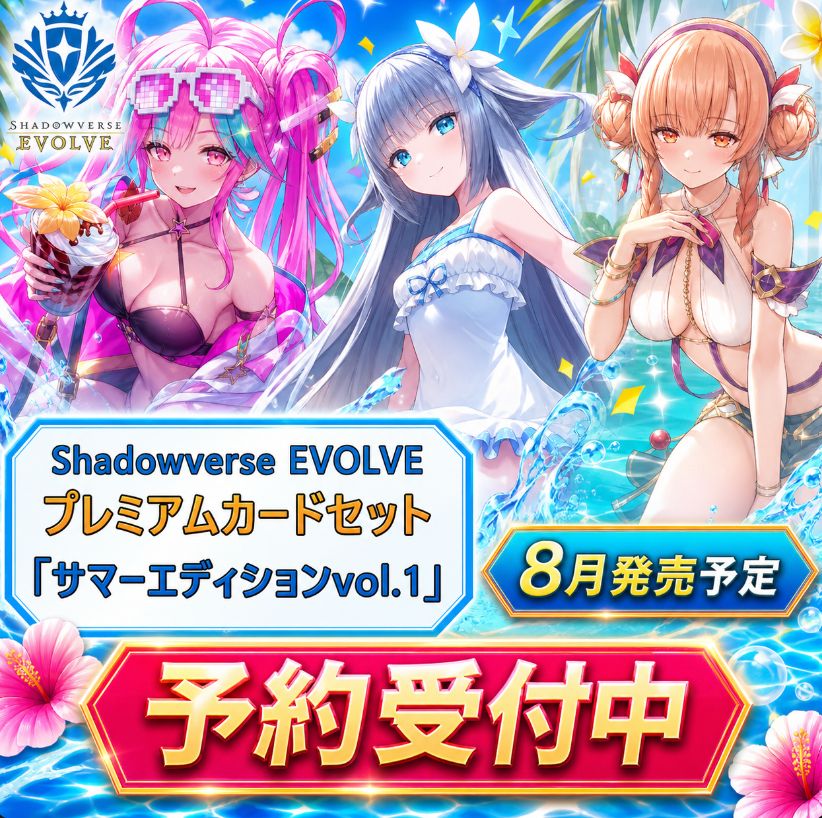 8月発売 予約】 Shadowverse EVOLVE プレミアムカードセット「 サマー