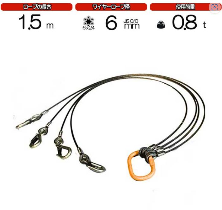 4点吊ワイヤーロープ　６mm(２分)×1.5m　JIS規格　キトー　使用荷重：0.8t リング　フック　ワイヤーロープ クレーン作業 スリング