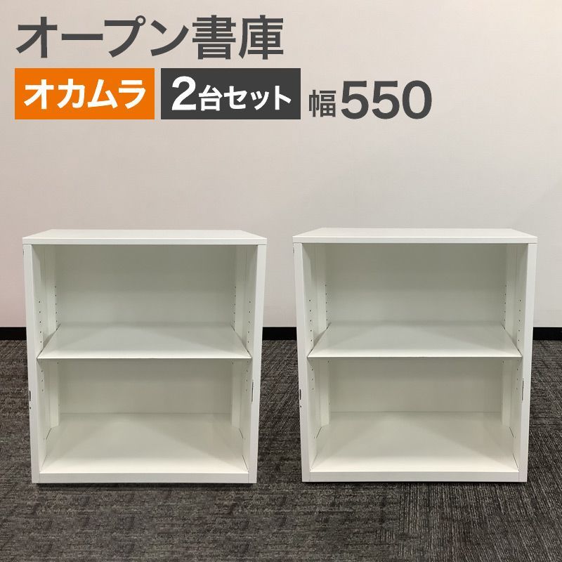 オカムラ書庫セット 上下2台 + 鍵2本付 W800キャビネットセット 中古美品 中古 オープン書庫 2台セット オープンキャビネット オカムラ ホワイト