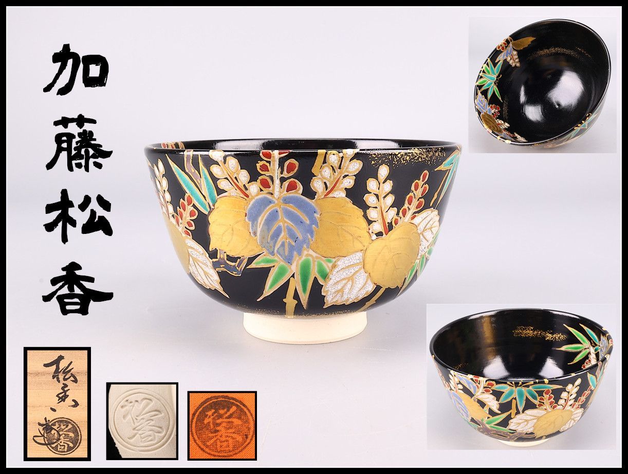 Sey193京焼 加藤松香 菊桐絵 茶碗 茶道具 共箱 新品 未使用保管品 加藤松香】 京焼 仁清黒 桐竹文 茶碗 高7.5㎝ 口径12㎝／共箱付 美品