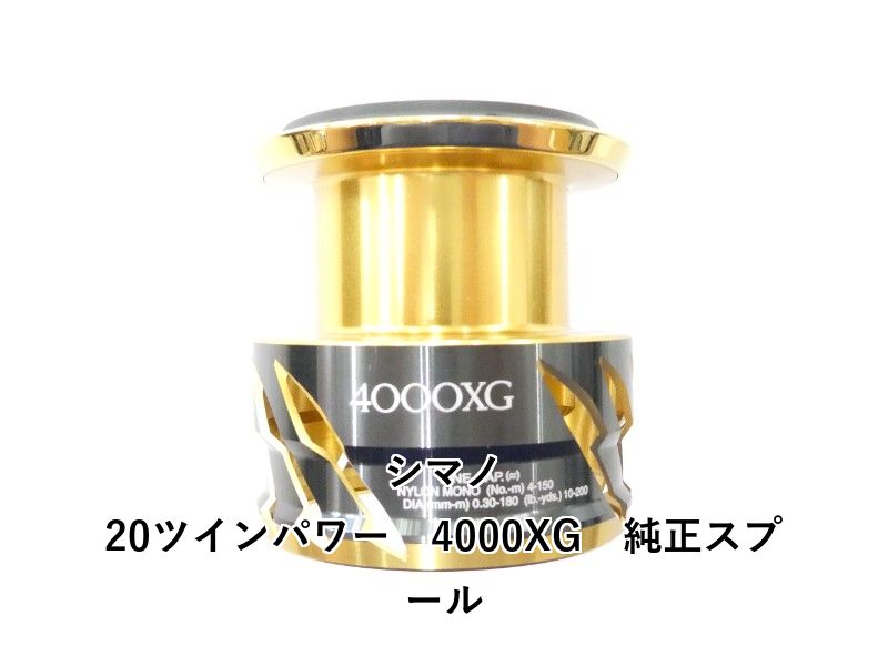 値下中【新品未使用】20ツインパワー 4000XG 純正替えスプール シマノ 20ツインパワー 4000XG 純正スプール (02-9207160001) - メルカリ