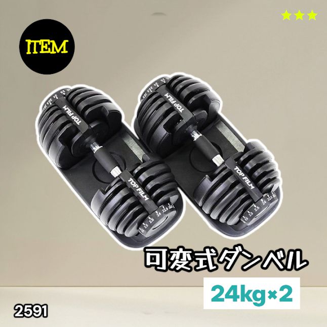 #2591 ダンベル 可変式 24kg ブラック 2個セット 総重量48kg 多機能 2秒で重量変化 2.5~24kg 15段階調節 分かりやすいキロ表示 鉄アレイ 安全設計 省スペース 収納 ※一部地域離島別途配送料有 15,124円