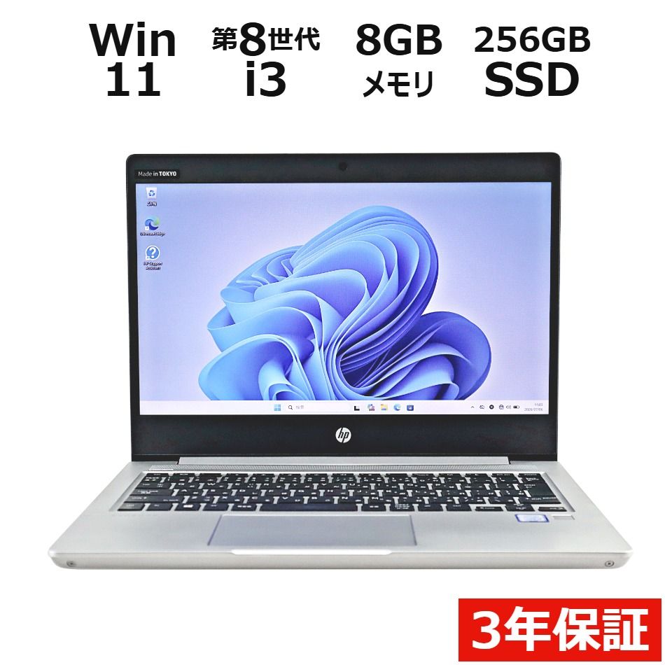 【3年保証】HP PROBOOK 430 G6 SSD256GB メモリ8GB Core i3 Windows 11 Pro 中古 中古パソコン ノートパソコン ノート PC