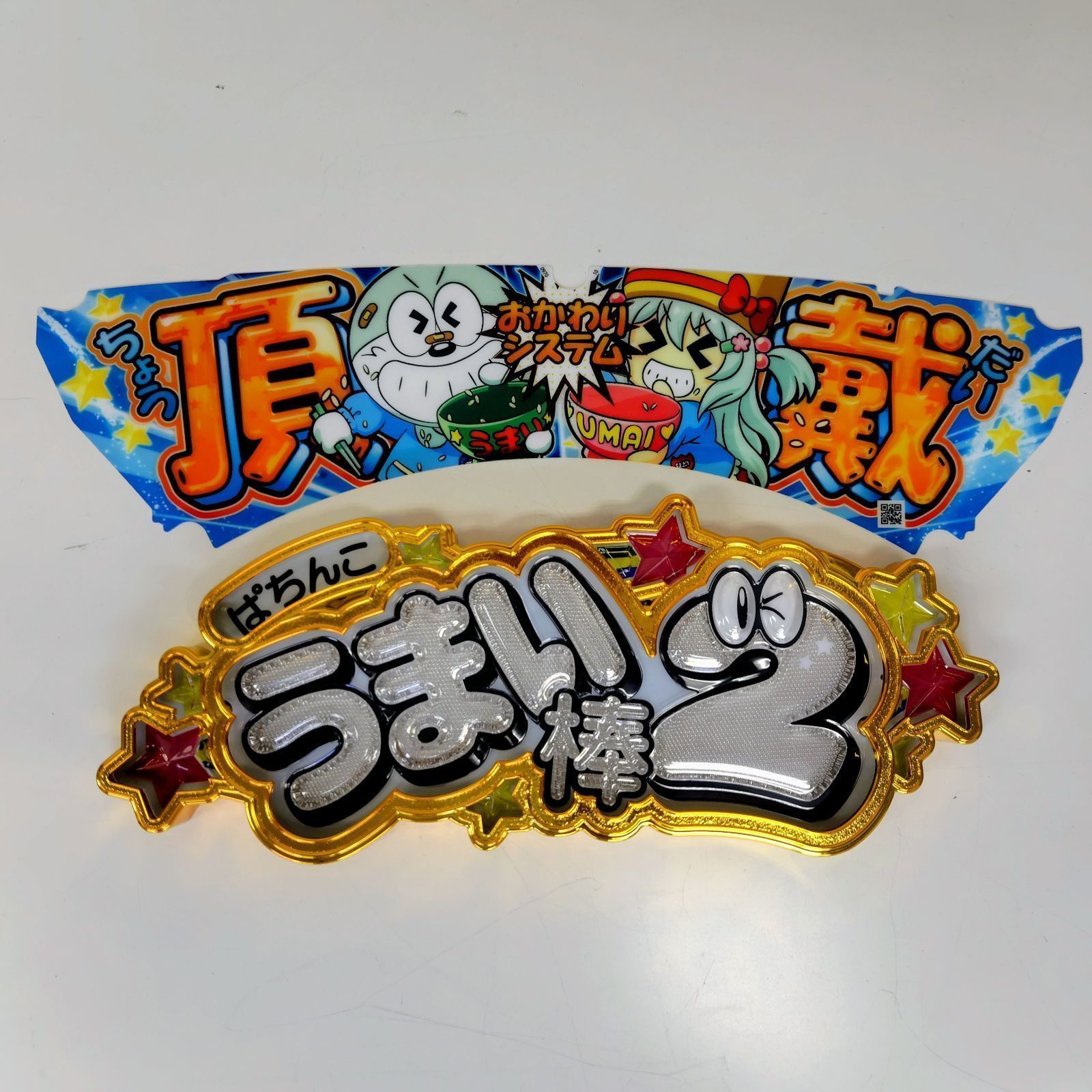 パチンコ　愛と誠　グッズセット うまい棒2 役物セット ぱちんこ - メルカリ