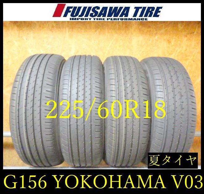 【G156】50G◆送料無料◆2026年製造 約9部山◆YOKOHAMA ADVAN V03◆225/60R18◆4本 26104030