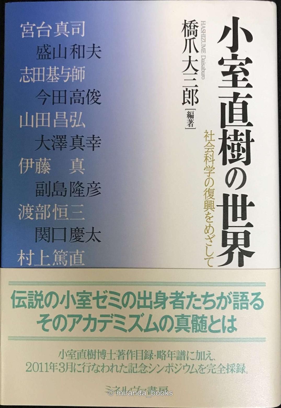 小室直樹の世界?社会科学の復興をめざして - メルカリ