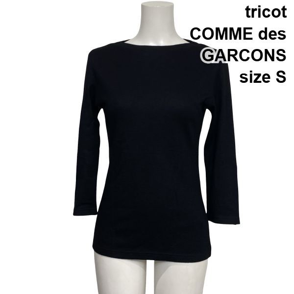 ◆ トリココムデギャルソン tricot COMME des GARCONS 七分袖カットソー Tシャツ ボートネック トップス 黒 毛100 S 7号 レディース S6H359 9,997円