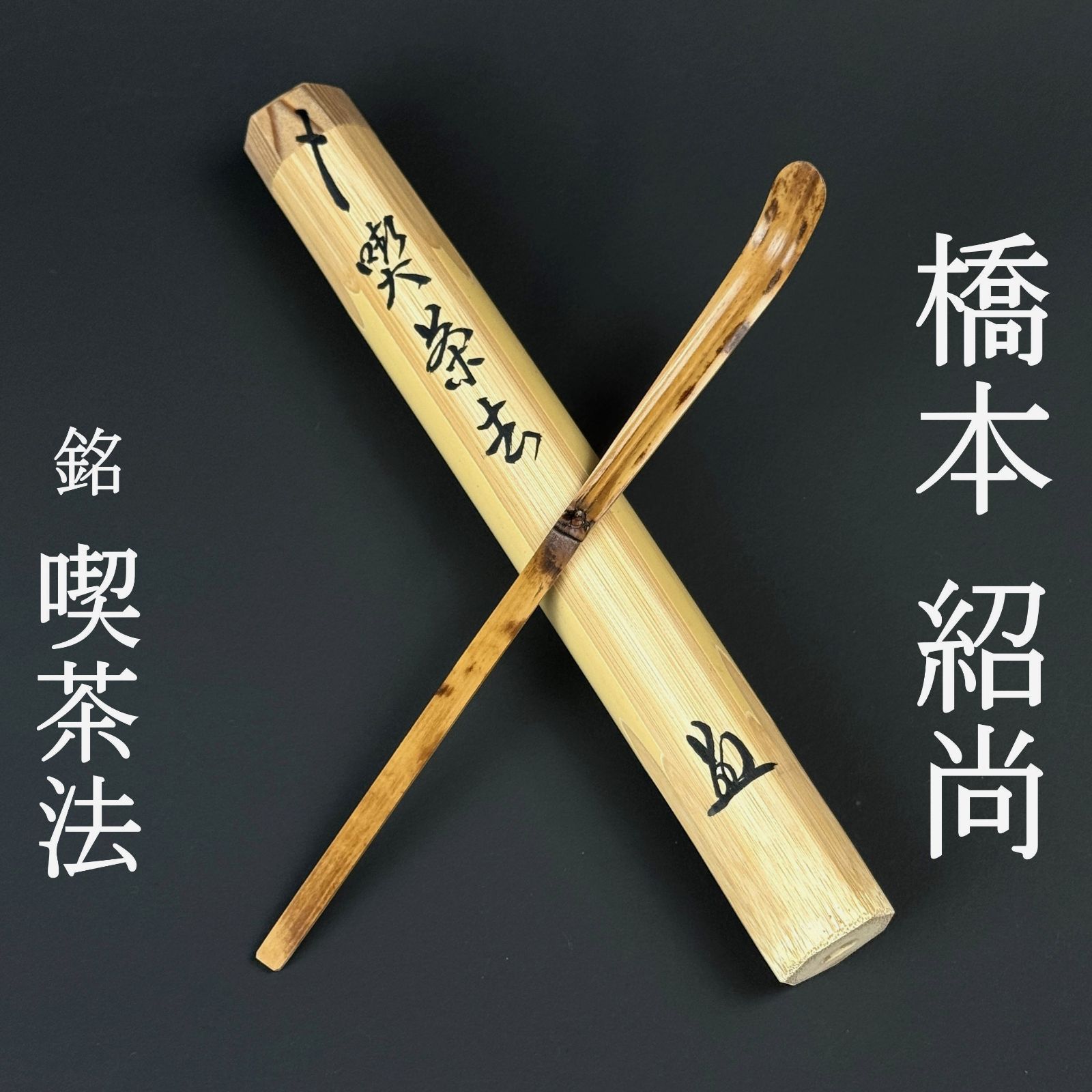 大徳寺 橋本紹尚 書付 茶杓「銘：喫茶去」共箱 共筒 臨済宗 大徳寺派