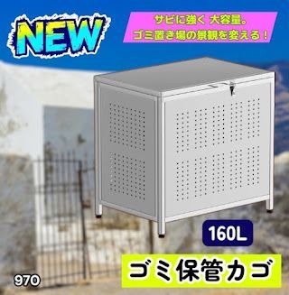 970 ゴミ箱 160L 屋外 カラス除け ゴミ荒らし防止 しっかりゴミを守る
