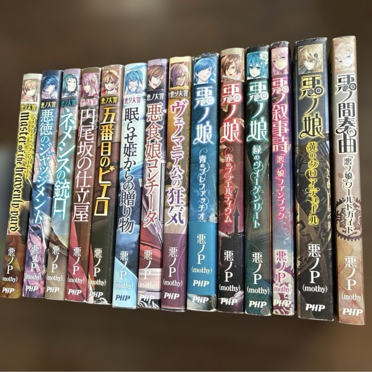 悪ノ大罪 悪ノ娘 全巻 14冊セット 悪ノP(mothy) - メルカリ