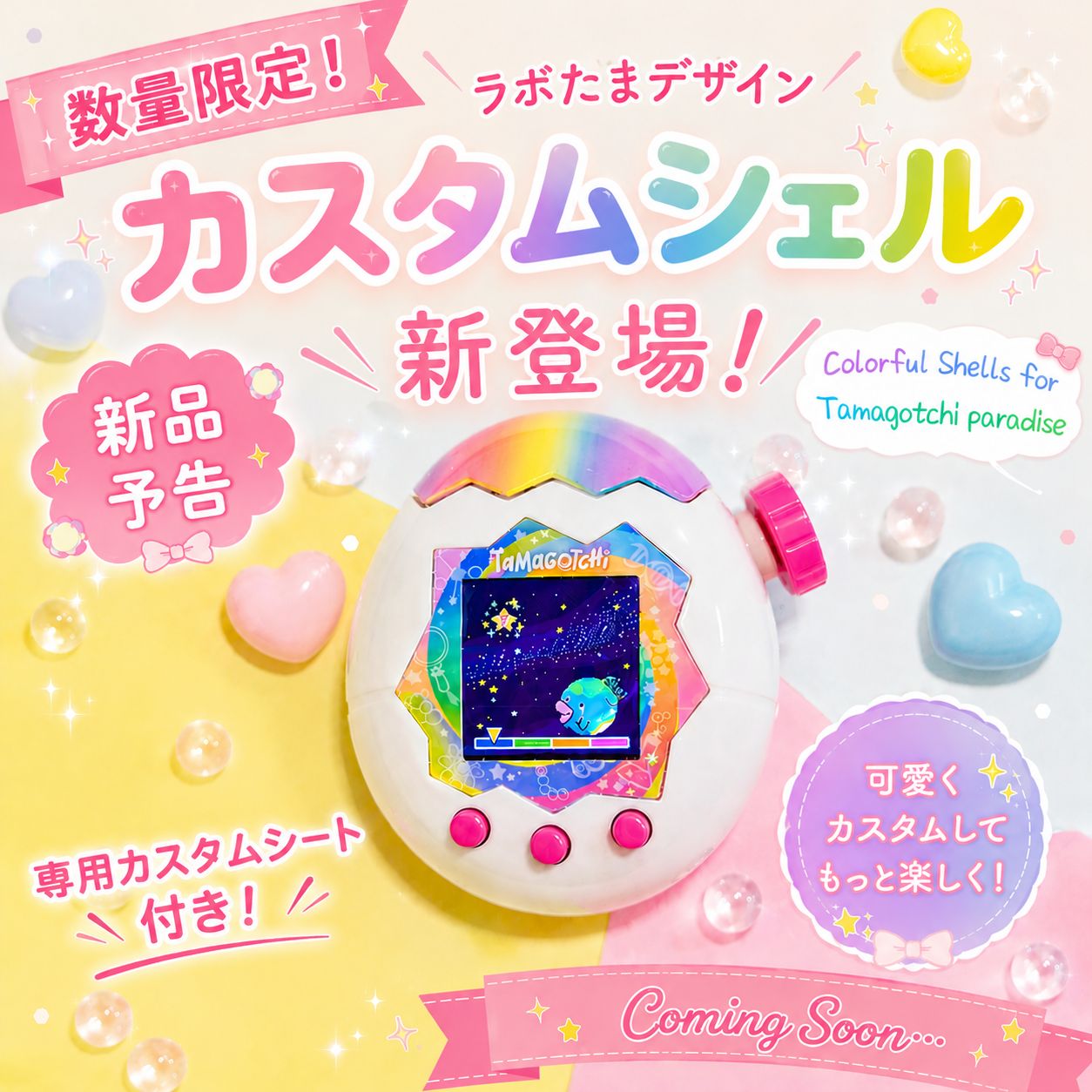 数量限定！】たまごっちパラダイス カスタムシェル カバー ラボたま