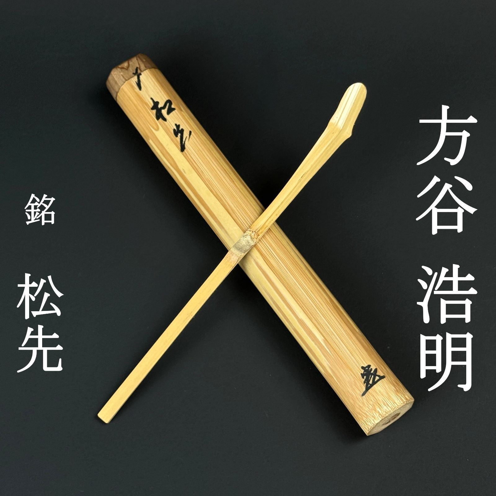 大徳寺512世 方谷浩明 書付 茶杓「銘：松先」共箱 共筒 臨済宗 博多崇福寺住持 茶道具 真作保証 AF50