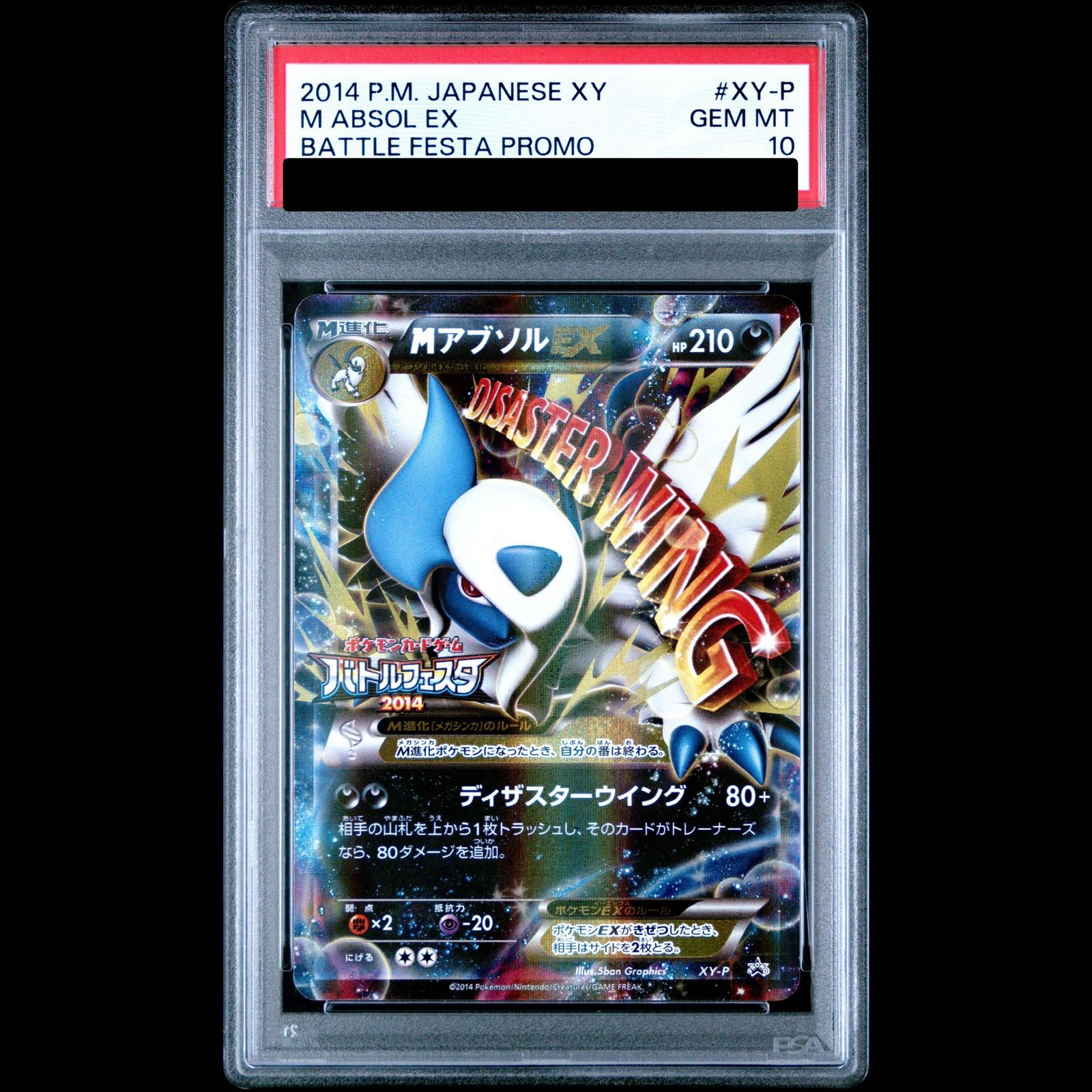 PSA10】MアブソルEX(バトルフェスタ2014) PROMO XY-P 1枚 - メルカリ