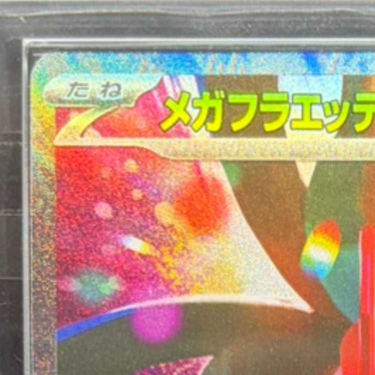 ARS10】 メガフラエッテex (SAR) {115/083} [M4/ニンジャスピナー