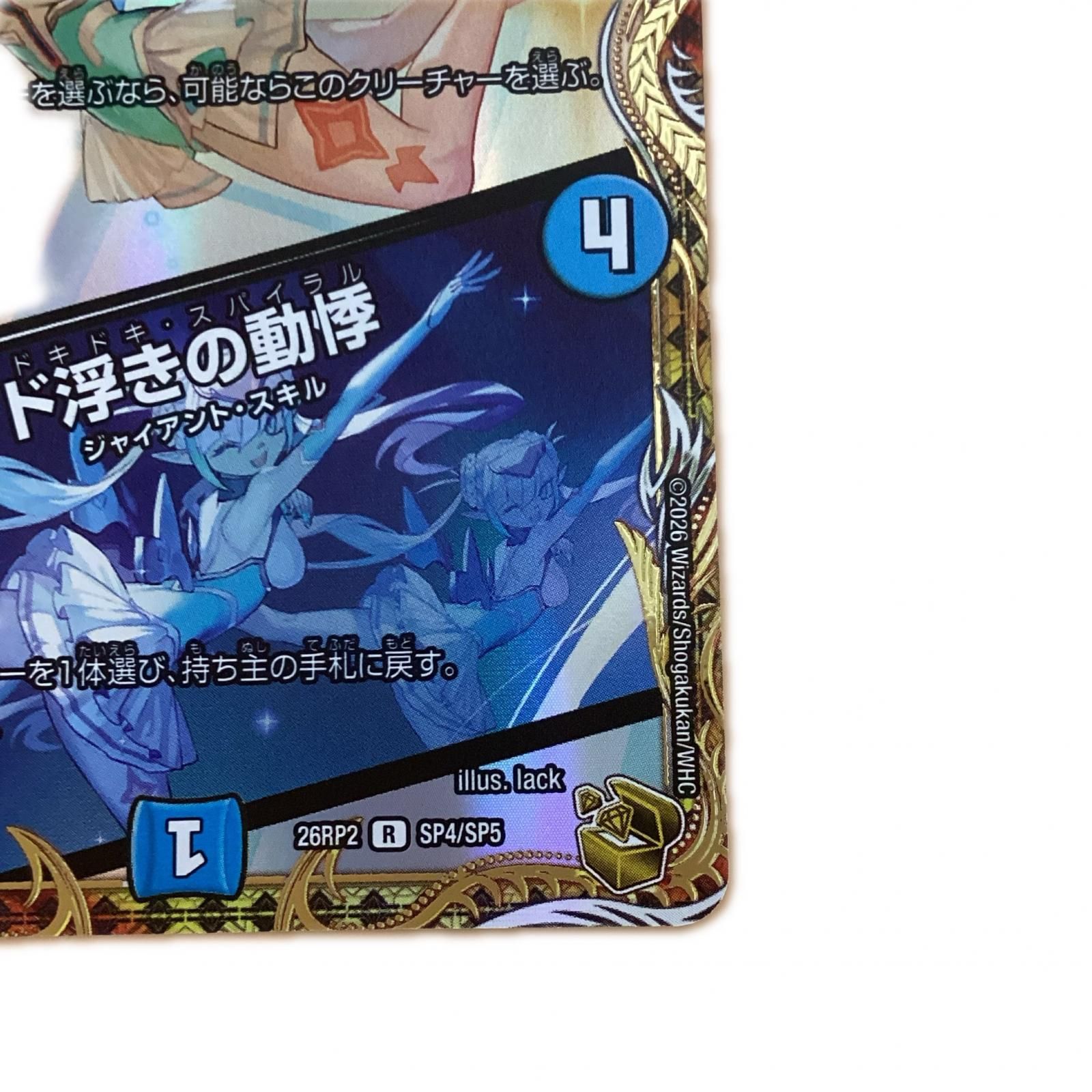 トレカ デュエルマスターズ 同期の妖精/ド浮きの動悸 26RP2RSP4/SP5