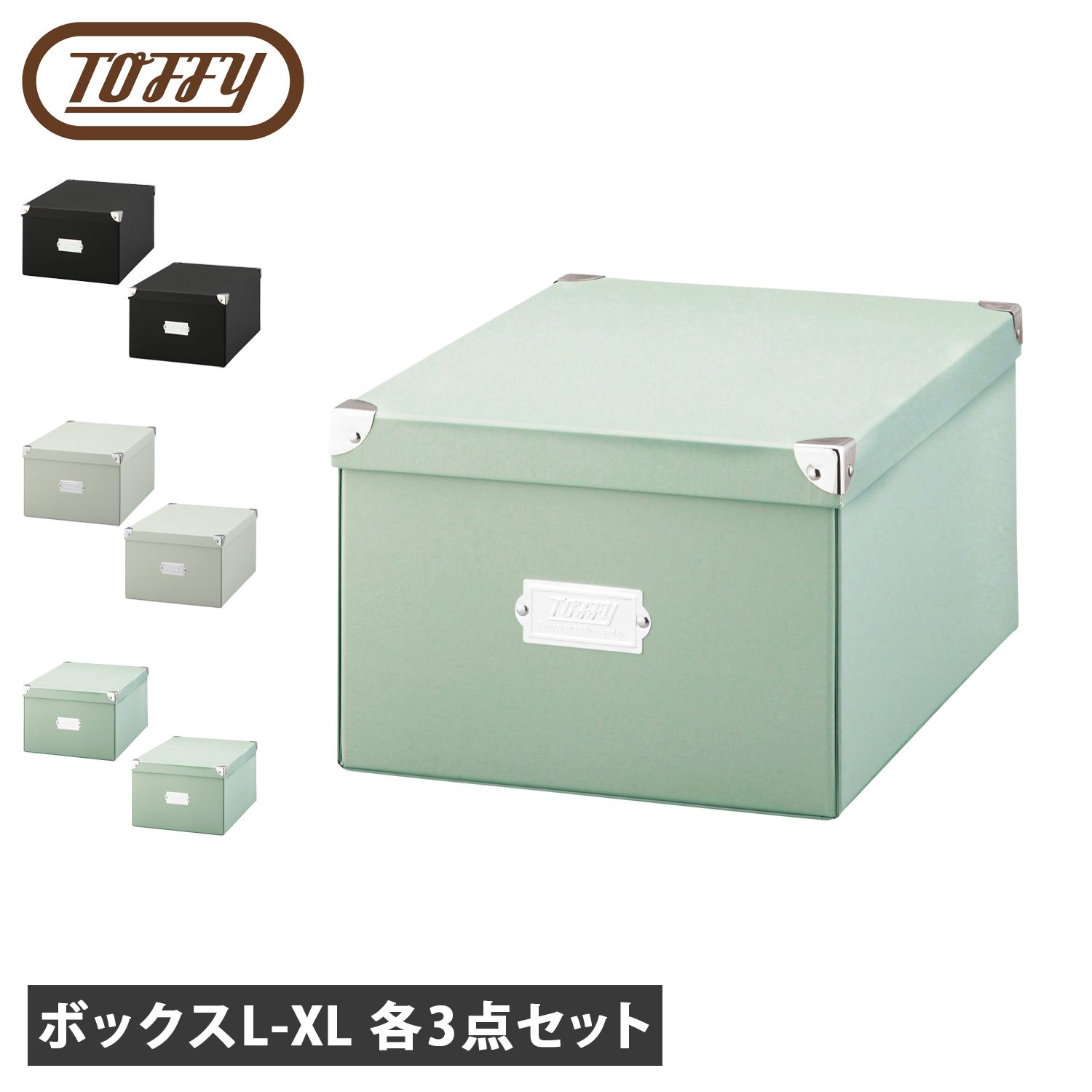 Toffy トフィー 収納ボックス 収納ケース 折りたたみ可能 簡単組み立て マジックボックスL XL 6点セット NTMX-002 NTMX-001