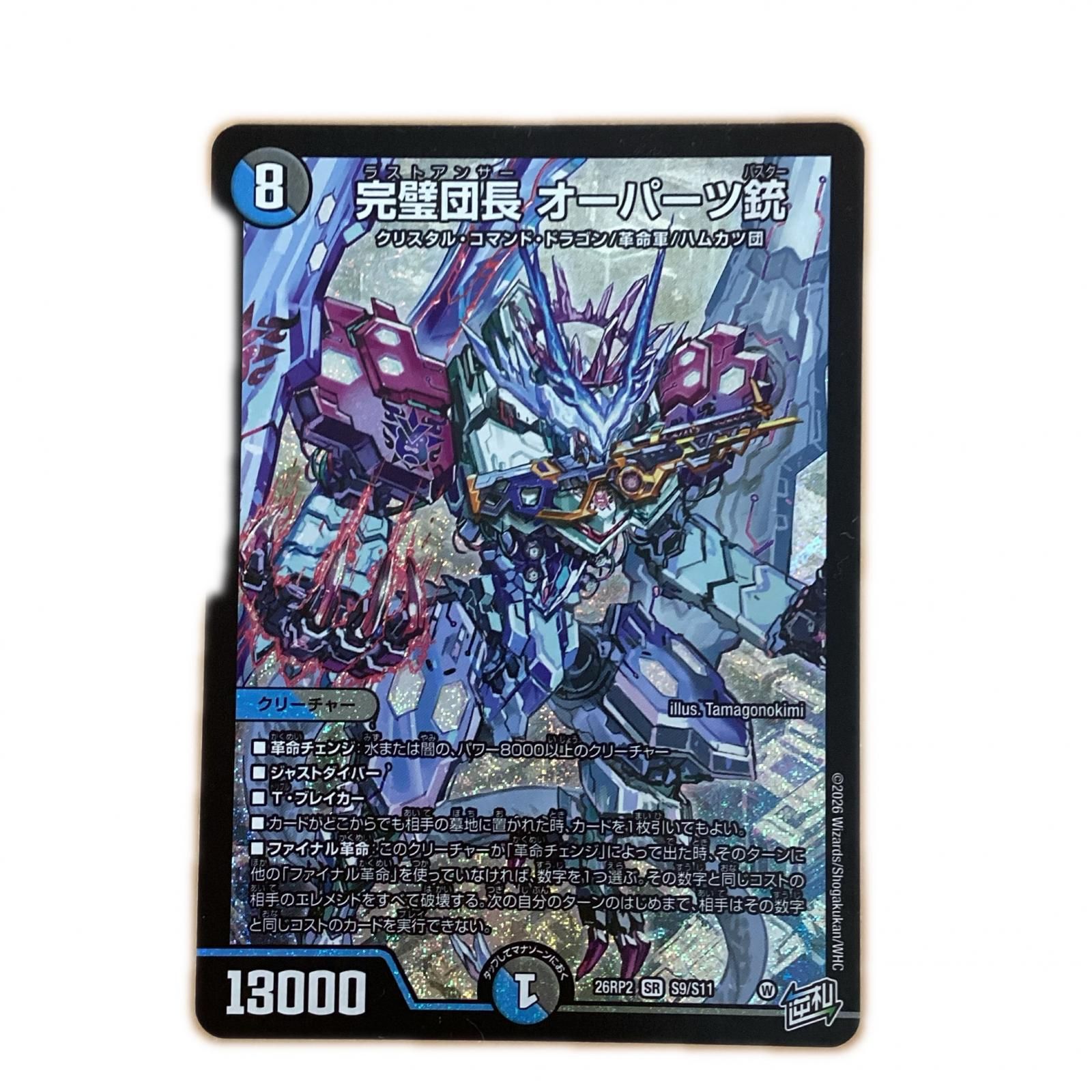 トレカ デュエルマスターズ 完璧団長 オーパーツ銃 26RP2SRS9/S11