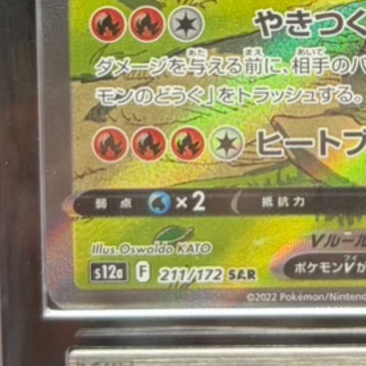 ARS10】 リザードンV (SAR) {211/172} [S12a/VSTARユニバース] [SS] 1