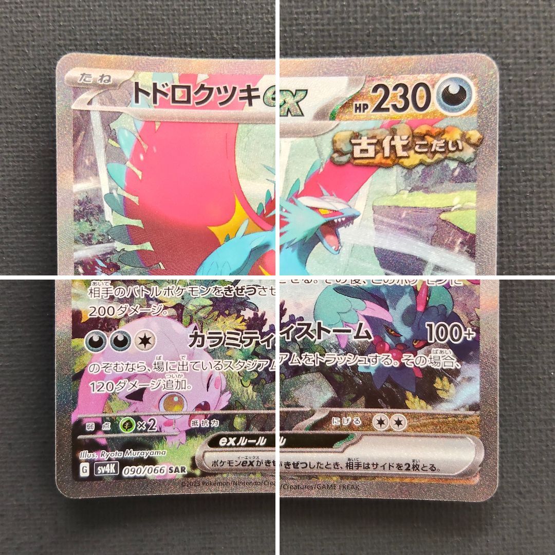 ポケモンカード】トドロクツキex SAR 090/066 [sv4K 古代の咆哮