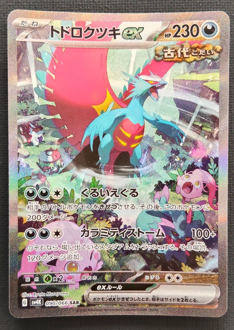 ポケモンカード】トドロクツキex SAR 090/066 [sv4K 古代の咆哮