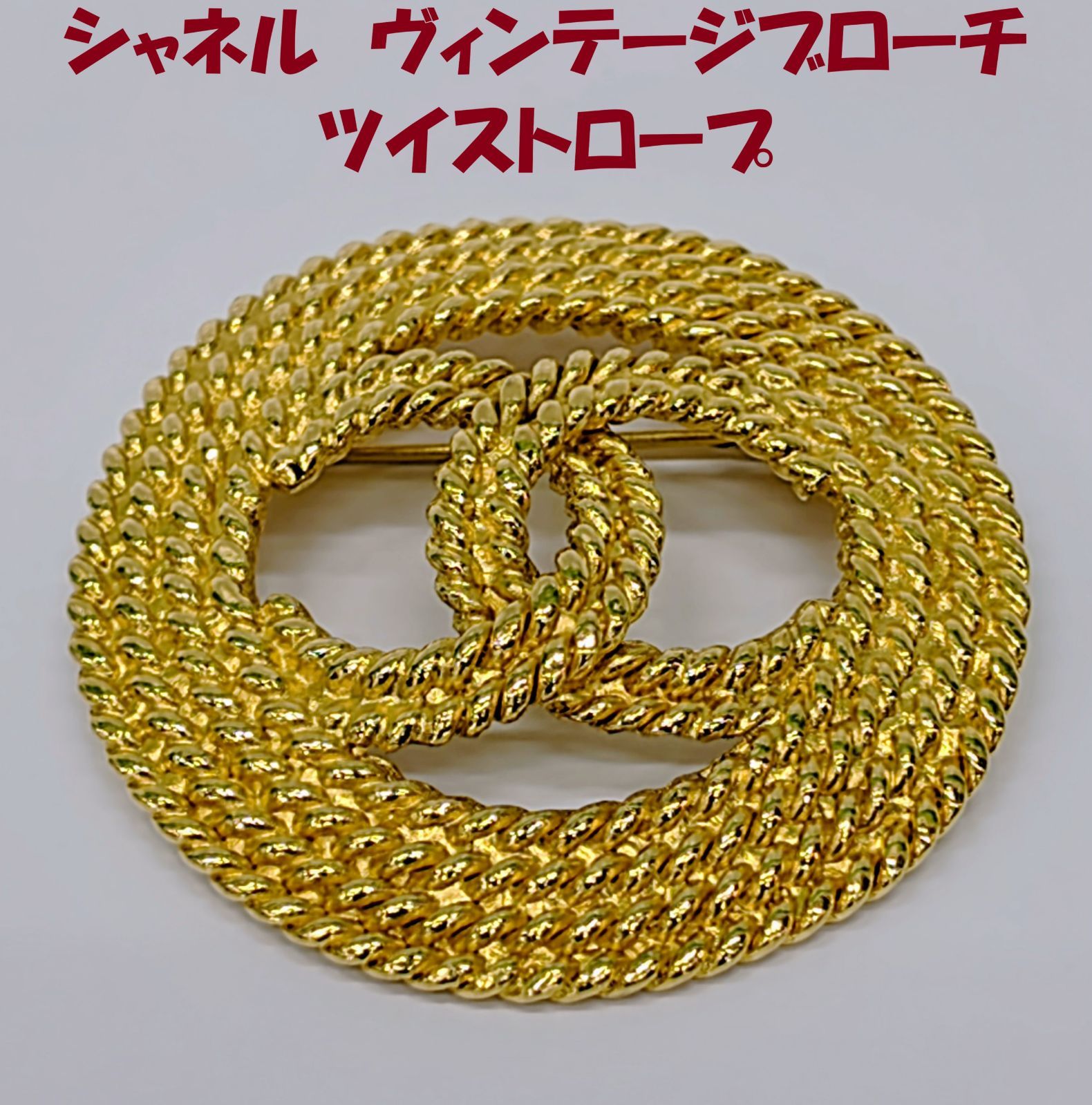 ひ*ろ様 CHANEL シルバー　ブローチ ツイストロープ 希少なヴィンテージブローチ シャネル CC ツイストロープ - メルカリ