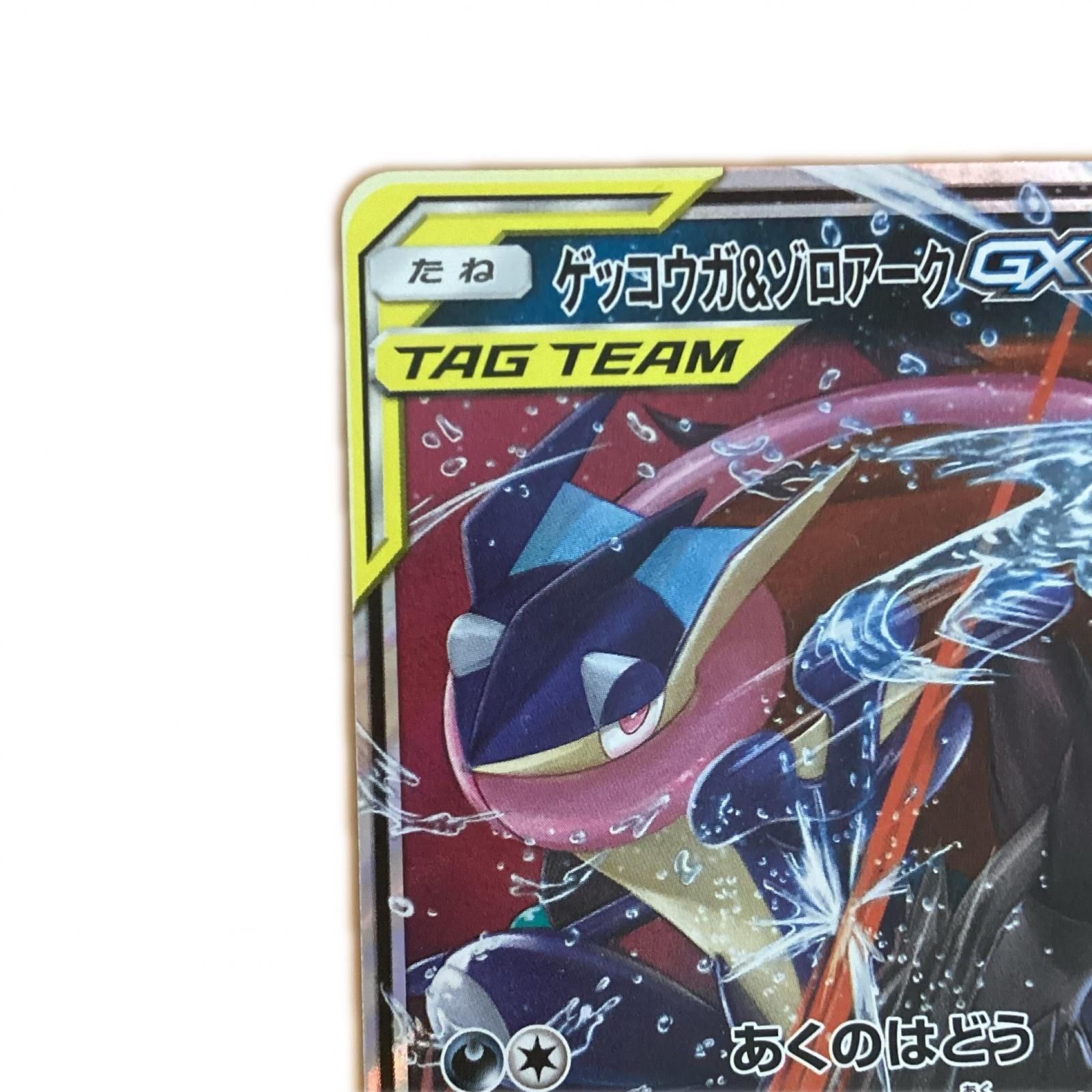 RR ゲッコウガ&ゾロアークGX ポケモンカード SM9a TAG TEAM PSA10