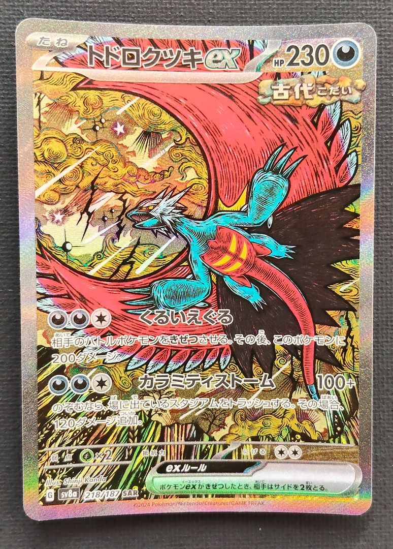 ポケモンカード トドロクツキex sar テラスタルフェス　218/187 ポケモンカード】トドロクツキex SAR 218/187 [sv8a テラスタルフェス