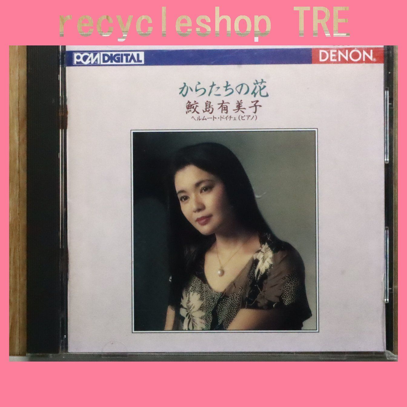国内盤CD☆鮫島有美子/Yumiko Samejima□ 日本のうた第3集～からたち