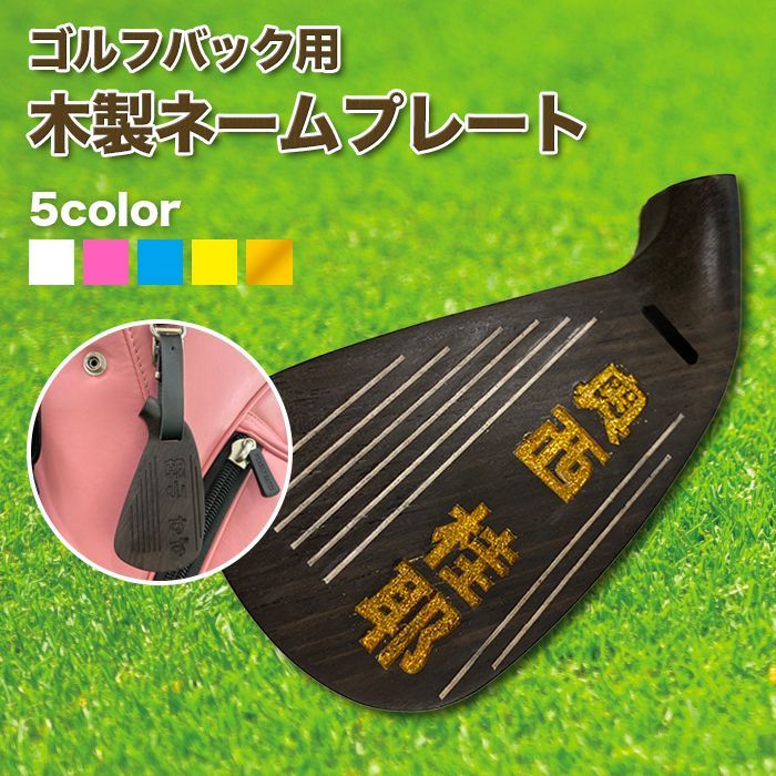 クリア塗装艶あり★木製ネームプレート・ ゴルフバッグ用の名板としても！! ホールインワンの記念品・プレゼント・送別品・会場記念品等贈り物にも最適！！受注生産のため、 発送まで約10日～20日ほどお時間をいただく場合がございます。
