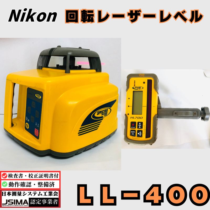 【検査成績書・校正証明書付き】ニコン LL400 レーザーレベル LL-400《受光器付》 【動作確認済み・即使用可】中古 自動整準機能 受光器 高精度 土木 測量機器 JSIMA認定業者 墨出器 型枠 電子レベル 光波 省力化投資補助金 デジタル 杭打ち