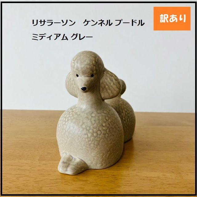 1182】<<新品未使用>>リサラーソン ケンネル プードル ミディアム
