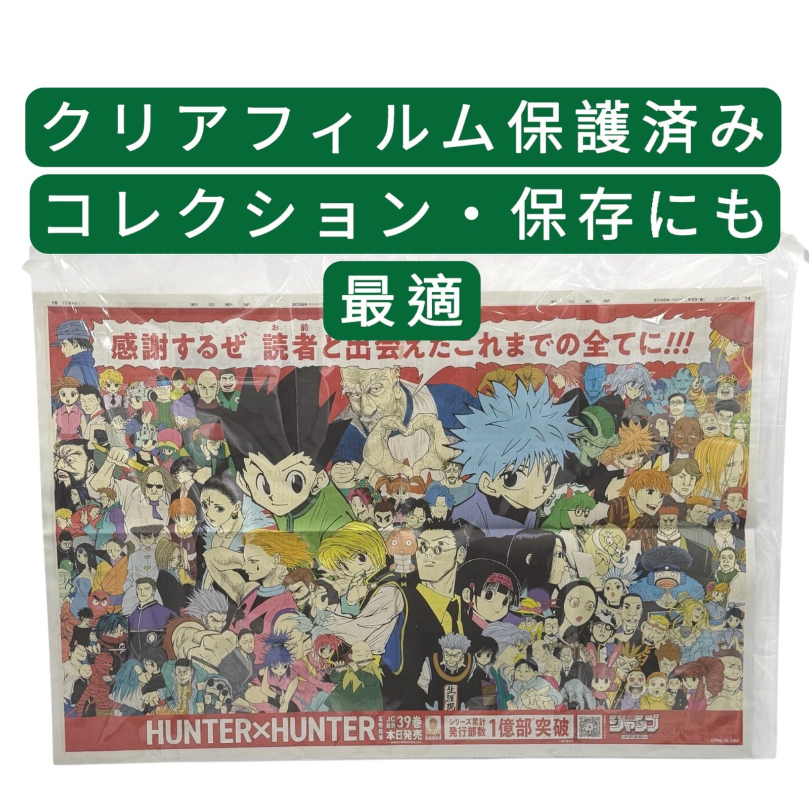 HUNTER×HUNTER 朝日新聞 2026年7月3日 見開き全面広告 39巻発売記念 1