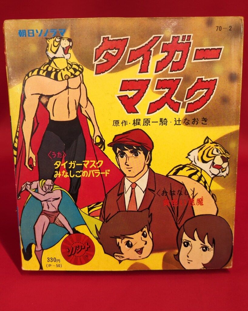 朝日ソノラマ Pシリーズ P-50 タイガーマスク第1集黄色い悪魔 - メルカリ
