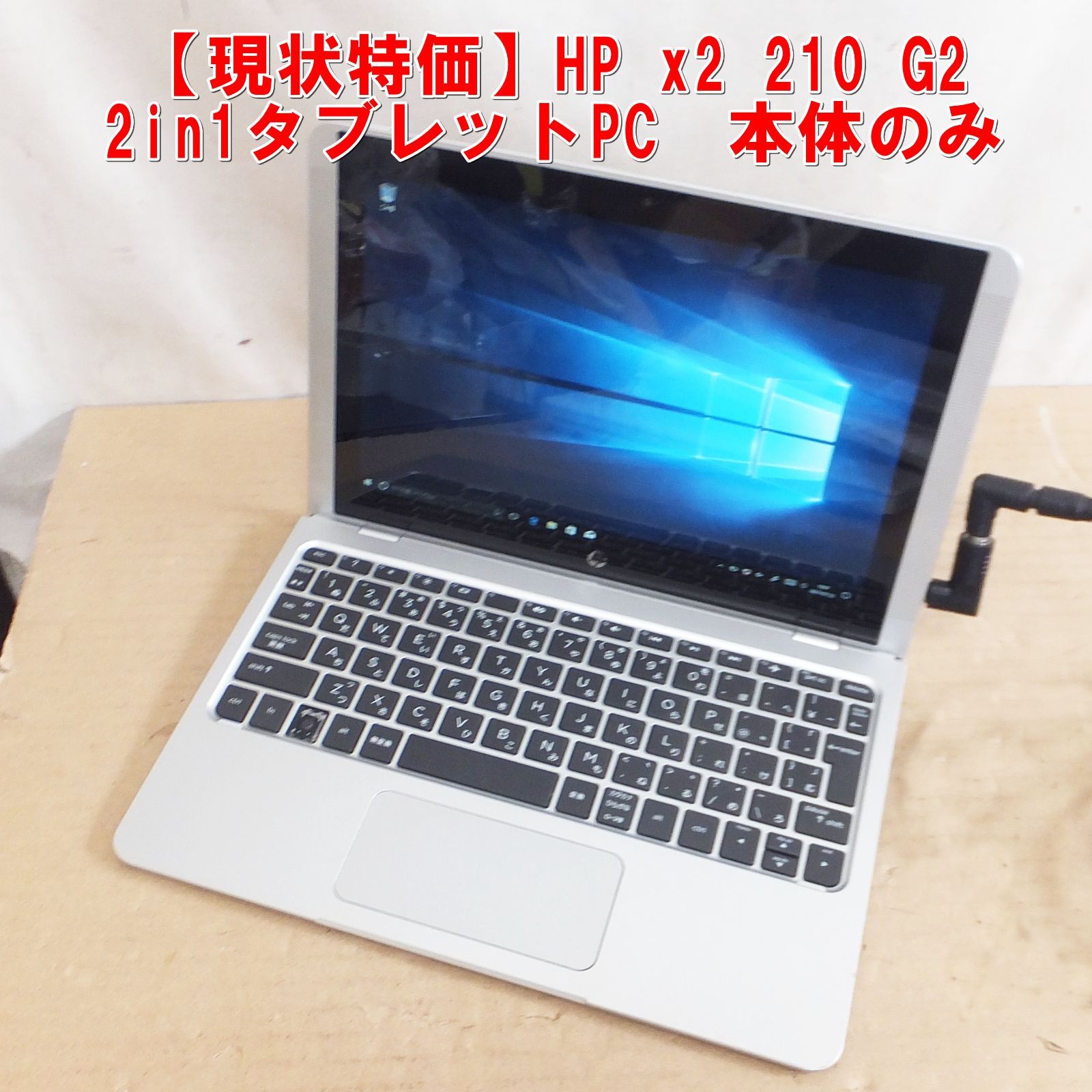 S403【現状特価】HP x2 210 G2 2in1タブレットPC　本体のみ　キー欠品あり　/5