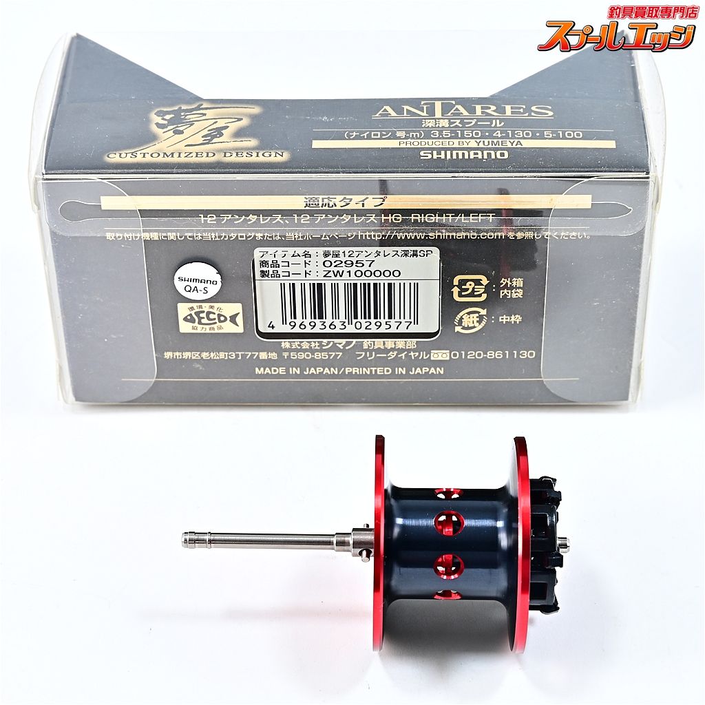 【シマノx夢屋】 12アンタレス 深溝スプール SHIMANOxYUMEYA ANTARES