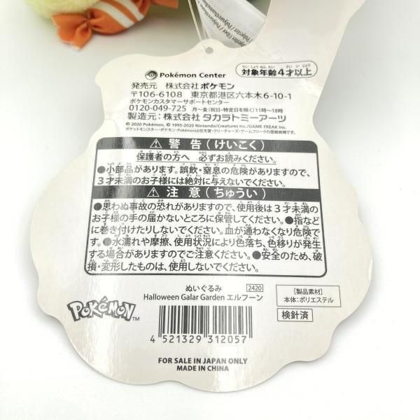中古】ポケモン エルフーン ぬいぐるみ Halloween Galar Garden
