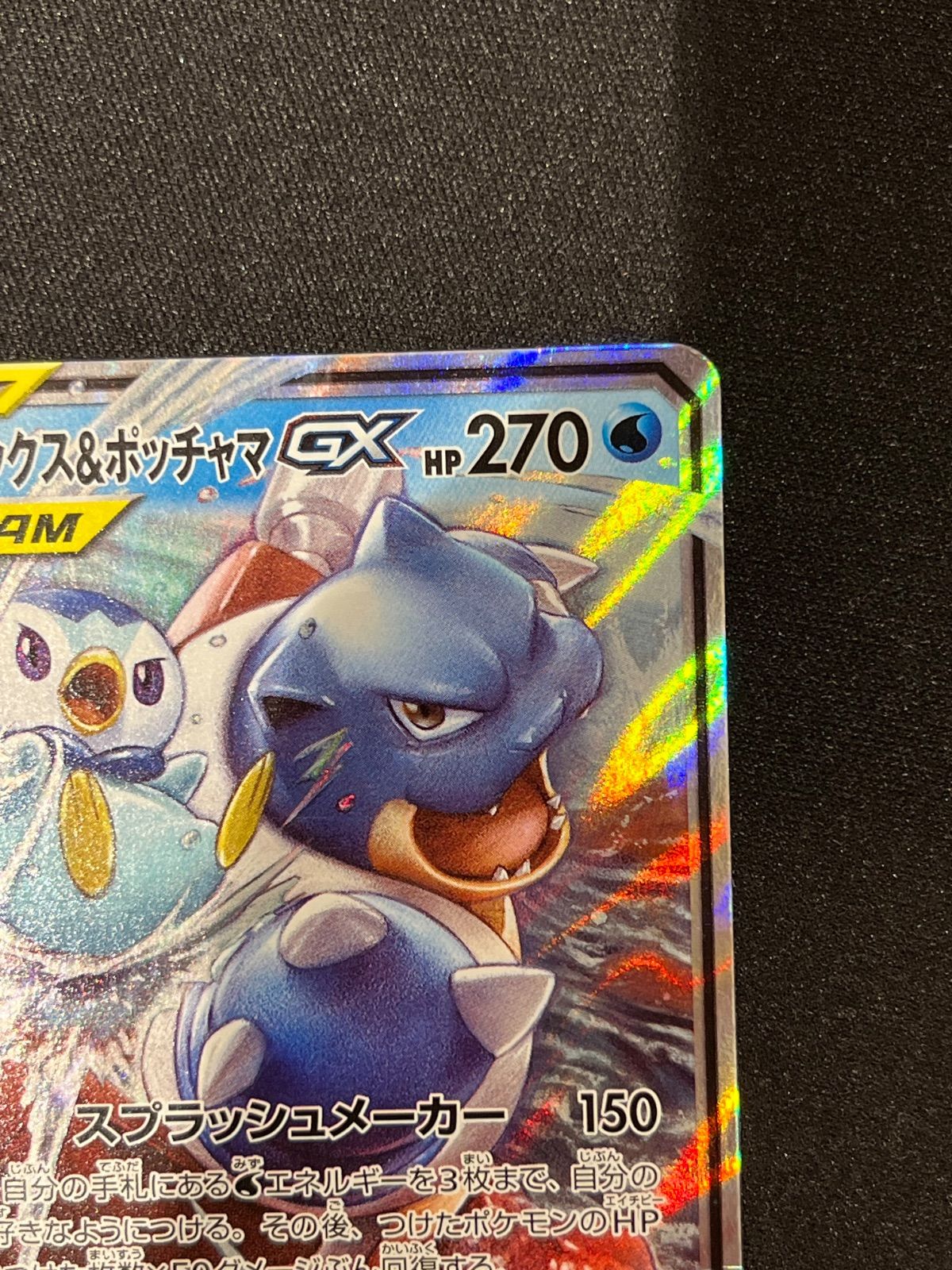 カメックス&ポッチャマGX RR 016/064 コンプオフ【ファボPK3037
