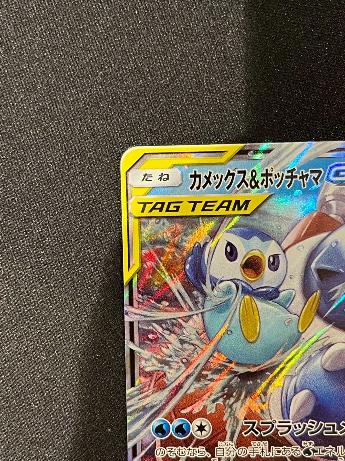 カメックス&ポッチャマGX RR 016/064 コンプオフ【ファボPK3037