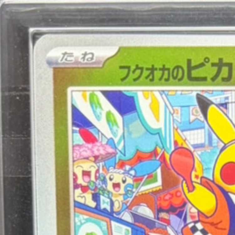 フクオカ ピカチュウ ARS10 ARS10】 フクオカのピカチュウ (プロモ) {289/SV-P} [SV] 1枚 - メルカリ