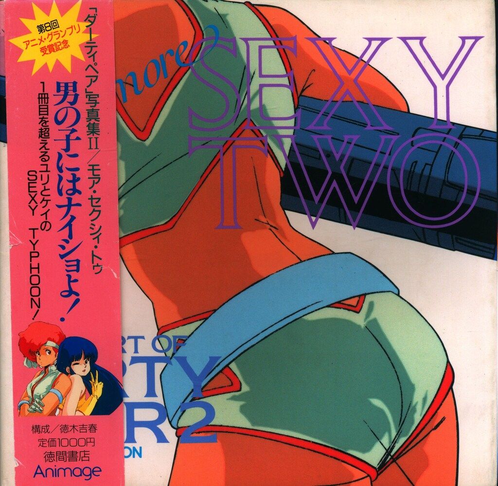 ハーモニーキングダムTea For Two セイウチ 1991年 初期作品 レア 徳間書店 SEXY TWO‐ダーティペア写真集 2 (帯付) - メルカリ