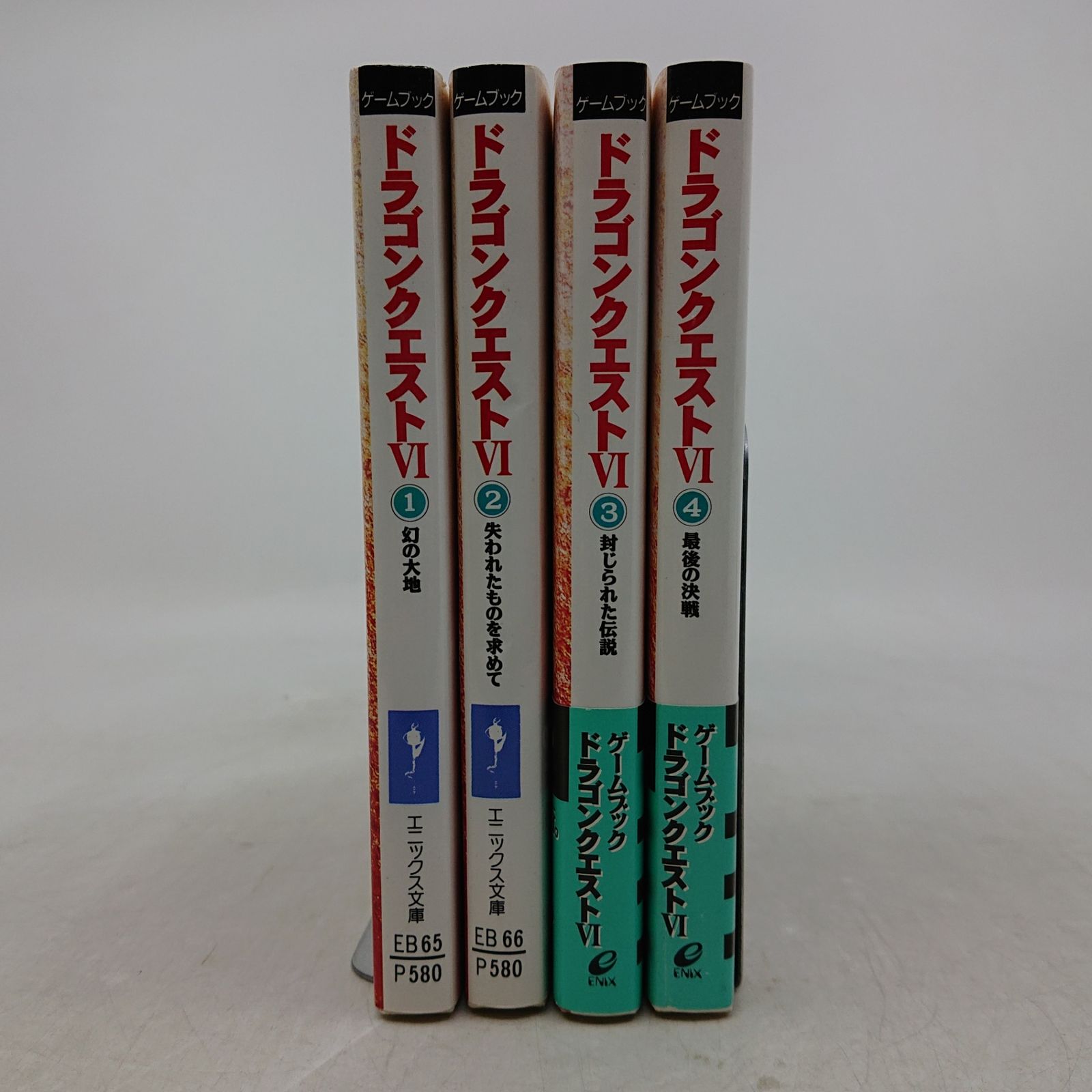 全巻セット】ゲームブック ドラゴンクエスト6 全4巻 エニックス文庫