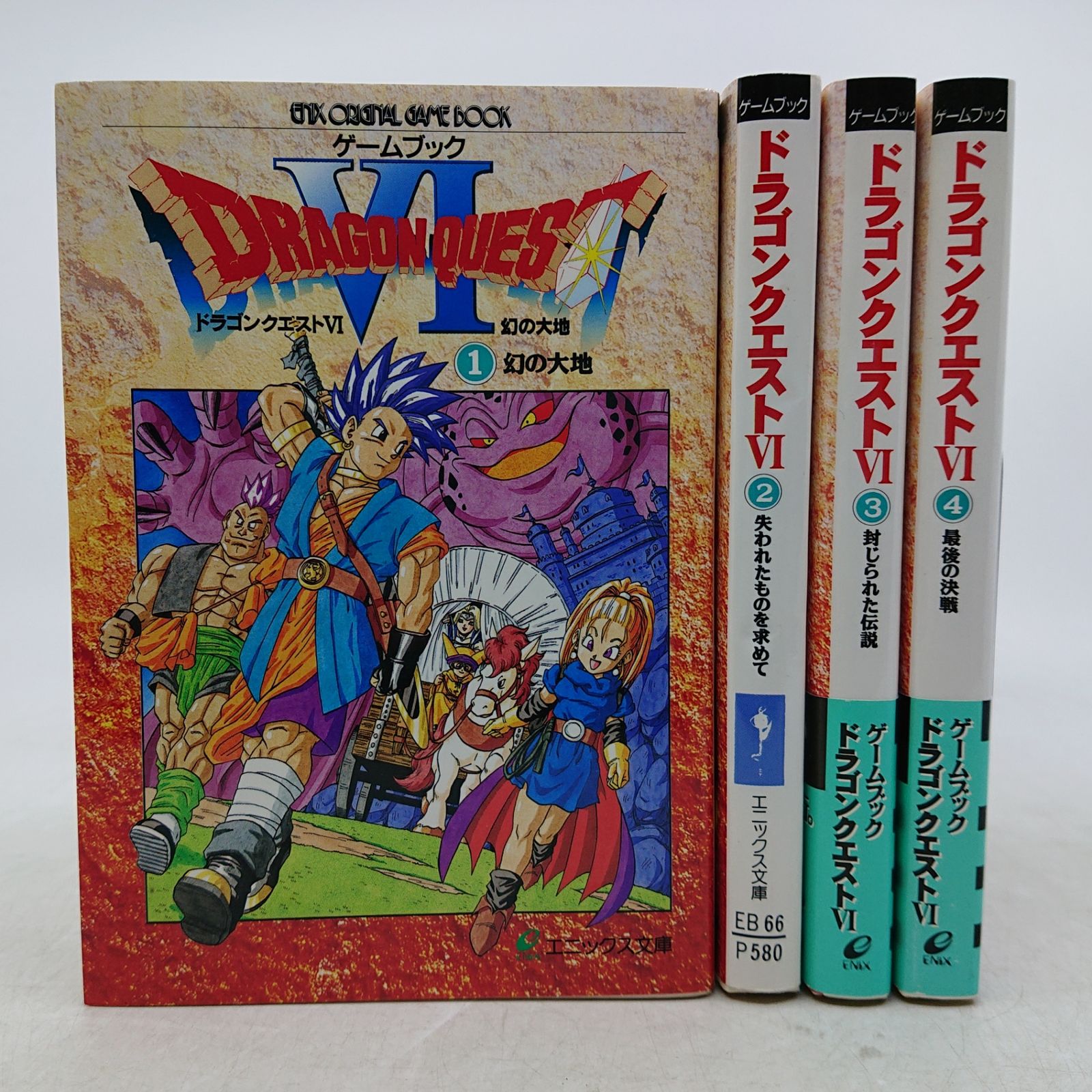 全巻セット】ゲームブック ドラゴンクエスト6 全4巻 エニックス文庫