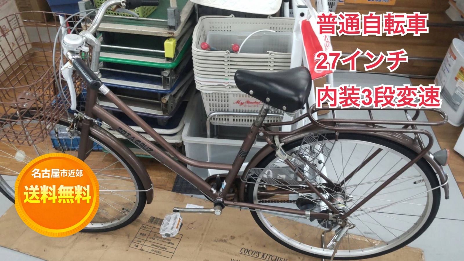 名古屋市近郊配送無料】R719 ☀️ 普通自転車 / SAOTA CRUZ / 27インチ 