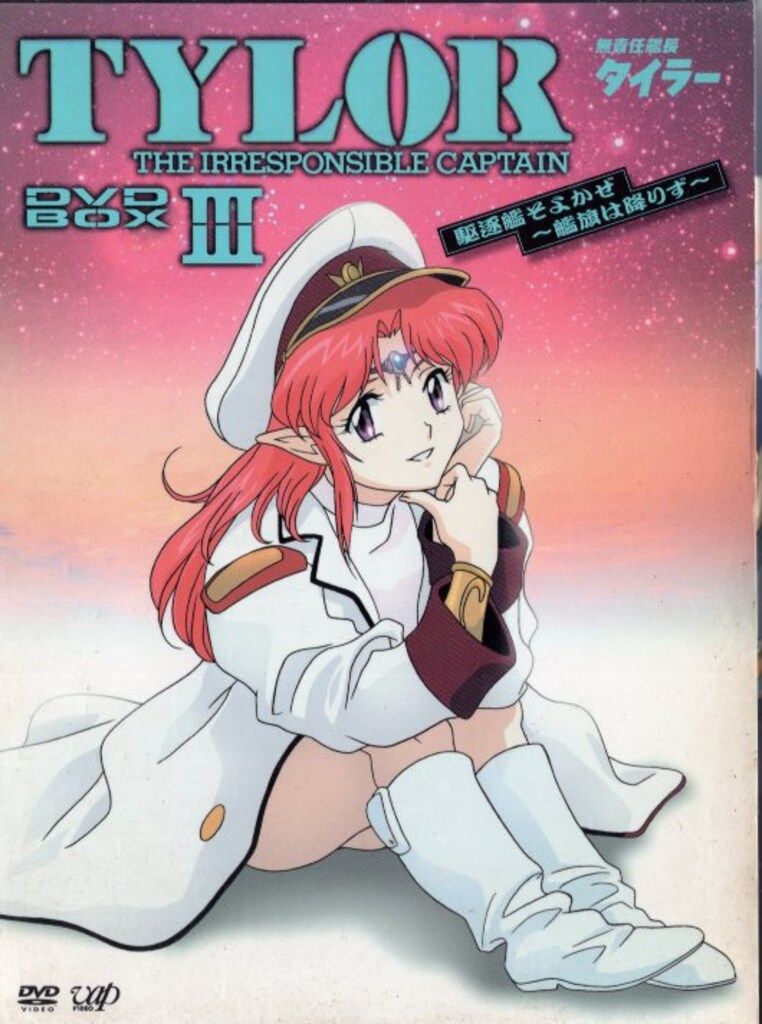 アニメDVD 無責任艦長タイラー DVD-BOX 全3BOX セット - メルカリ