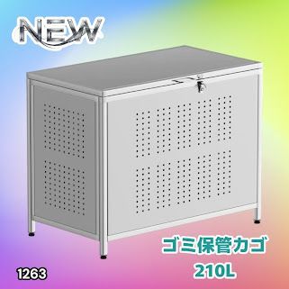 #1263 ゴミ箱 210L 屋外 家庭用 ステンレス製 カラス除け ゴミ荒らし防止 ゴミ蓋付き フック留め具付き 鍵取り付け可能 ガタつき防止 アジャスター付き ※一部地域離島別途配送料有
